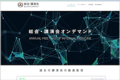 日本内科学会様 オンデマンドサイト